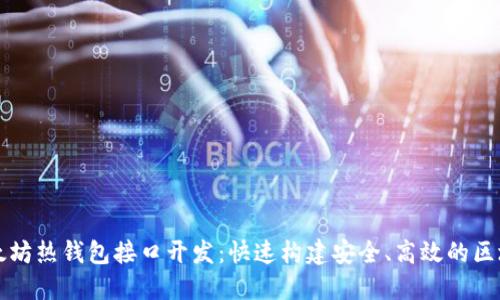 探索以太坊热钱包接口开发：快速构建安全、高效的区块链应用