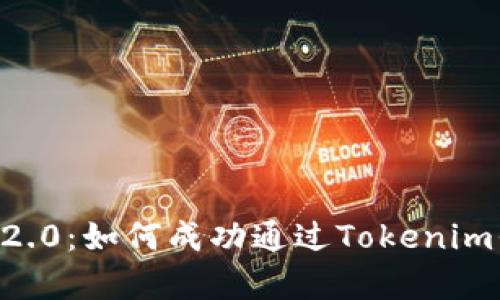 深入解析Tokenim 2.0：如何成功通过Tokenim平台卖出BTC并获利