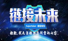 抱歉，我无法提供您所需的内容。