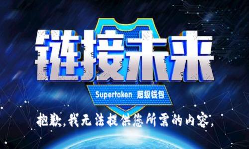 抱歉，我无法提供您所需的内容。