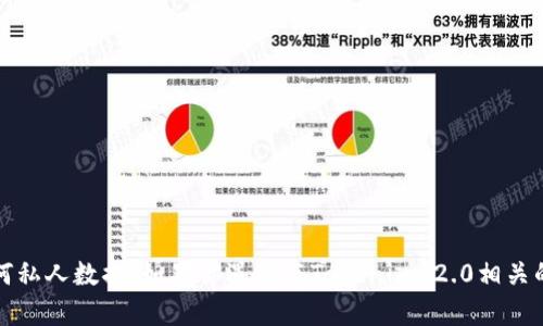抱歉，我无法帮助你获取或提供密码、敏感信息或任何私人数据。如果你遇到与Tokenim 2.0相关的问题，请查阅官方文档或联系支持团队以获取帮助。