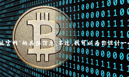 由于无法访问具体的网页，我无法提供关于“tokenim安卓版官网”的具体信息。不过，我可以为你设计一个关于区块链技术和数字货币钱包应用的文章框架和示例。


深入了解Tokenim安卓版：数字货币钱包的未来之旅