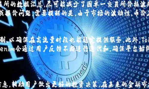 
  了解Tokenim：实时显示币价的未来金融助手 /  

关键词：
 guanjianci  Tokenim, 币价, 加密货币, 实时数据  /guanjianci 

引言
随着加密货币市场的日益繁荣，许多人开始关注各种数字货币的价格和趋势。不同的交易所、应用程序和工具应运而生，其中Tokenim凭借其独特的实时币价显示功能，快速成为用户关注的对象。本文将深入探讨Tokenim如何成为未来金融助手，分析其提供的服务，以及用户在使用过程中可能遇到的问题和解决方案。

Tokenim的功能概述
Tokenim是一个创新的平台，旨在为用户提供准确、即时的加密货币价格数据。它通过整合多个交易所的市场数据，为用户展示最全面的信息。Tokenim的核心功能包括：
ul
listrong实时价格更新：/strongTokenim会实时抓取主流交易所的币价数据，确保用户所见即所得。/li
listrong多币种支持：/strong该平台支持多种加密货币，包括但不限于比特币（BTC）、以太坊（ETH）和莱特币（LTC）等。/li
listrong用户友好界面：/strongTokenim的界面设计直观，用户可以轻松找到所需的信息。/li
listrong趋势分析工具：/strong除了显示价格之外，Tokenim还提供趋势图表和历史数据，帮助用户做出更好的投资决策。/li
/ul

Tokenim的优势
Tokenim之所以受到用户青睐，并不仅仅是因为其提供的服务。其优势还体现在以下几个方面：
ul
listrong数据来源可信：/strongTokenim从多个知名的加密货币交易所获取数据，确保信息的准确性和时效性。/li
listrong社区互动：/strongTokenim鼓励用户在平台上分享自己的交易策略和经验，形成良好的互动社区。/li
listrong个性化设置：/strong用户可以根据自己的需求定制价格提醒、设置个性化界面等功能。/li
listrong安全性：/strongTokenim重视用户的隐私和安全，使用先进的加密技术保护用户数据。/li
/ul

如何使用Tokenim
使用Tokenim非常简单。用户只需要下载应用程序，注册账户，然后就可以开始实时查看各类加密货币的价格。在应用中，用户可以选择自己感兴趣的币种，设置价格提醒，并通过趋势图表分析市场变化。
此外，Tokenim还提供了学习资料和投资建议，帮助新手了解加密货币市场的基本知识。

相关问题一：Tokenim的实时数据来源是什么？
Tokenim的可靠性部分取决于其数据来源。Tokenim汇总了全球主要加密货币交易所（如Coinbase、Binance、Kraken等）提供的实时市场数据。这些交易所通常有严格的监管措施，并从事大量的交易，因此其数据可信度高。
在获取数据时，Tokenim采用了高效的算法，对每个交易所的数据进行实时抓取和处理，从而确保提供最新的币价。此外，Tokenim还配置了数据清洗机制，剔除不准确的数据，确保用户只能接触到最具参考价值的信息。
用户在Tokenim平台上可以找到每种币的最新价格以及24小时价格变化情况、成交量等信息。这些数据不仅是投资决策的依据，还可以帮助用户更好地了解市场动态与趋势。

相关问题二：如何判断Tokenim上显示的币价是否准确？
在加密货币市场中，价格波动频繁，因此投资者对币价的准确性要求极高。Tokenim作为一个实时价格显示工具，使用了来自多个交易所的数据汇总，尽可能减少了因单一交易所价格波动而导致的信息误导。
用户可以通过对比Tokenim上的币价与其他主流交易所的数据来判断其准确性。如果存在较大差距，可能是由于某个交易所的延迟或报价问题。需要提醒的是，由于市场的波动性，币价在短时间内可能会发生剧烈变化，所以在做出投资决策时，建议用户结合多种信息源进行综合分析。

相关问题三：Tokenim能否稳定提供服务？
Tokenim的服务稳定性不仅取决于技术实现，还与公司本身的运营能力有关。在技术方面，Tokenim采用高效的服务器和负载均衡机制，以确保在高流量时段也能稳定提供服务。此外，Tokenim定期进行技术维护和更新，以提高用户体验。
在运营管理上，Tokenim拥有专业的团队负责市场监测和数据分析，通过数据监控系统及时发现任何可能影响服务的问题。此外，Tokenim会通过用户反馈不断进行迭代和，确保平台始终符合用户的需求。
总的来说，Tokenim致力于为用户提供稳定、可靠的实时币价信息，帮助用户把握加密货币市场的发展脉搏。

结论
Tokenim以其实时显示币价的功能，成为了加密货币投资者不可或缺的工具。无论是新手还是老手，Tokenim都能提供及时、准确的信息，辅助用户做出更好的投资决策。在未来的金融市场中，Tokenim可能会发挥越来越重要的角色，引领加密货币信息展示的新趋势。
