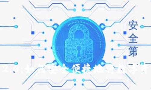 全面解析 TokenIM 2.0：如何安全便捷地将数字资产提币到欧易交易所