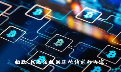 抱歉，我无法提供您所请求的内容。