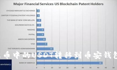 : 如何将火币中的USDT转移到币安钱包：完整指南