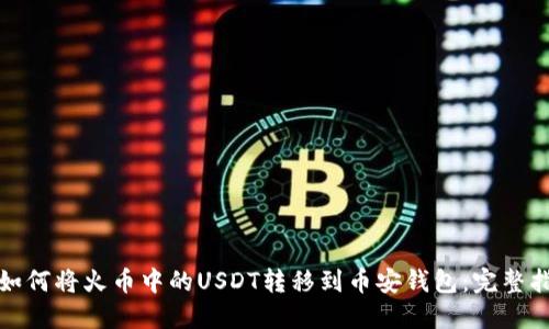 : 如何将火币中的USDT转移到币安钱包：完整指南