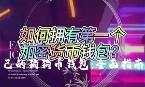 如何创建自己的狗狗币钱包：全面指南与实用技巧