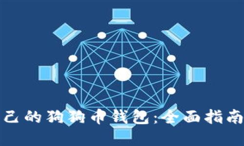 如何创建自己的狗狗币钱包：全面指南与实用技巧