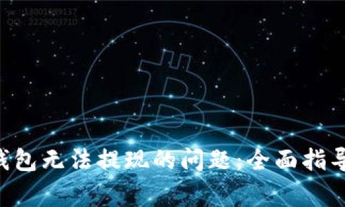 如何解决Token钱包无法提现的问题：全面指导与常见疑问解答