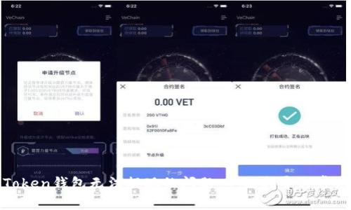 如何解决Token钱包无法提现的问题：全面指导与常见疑问解答