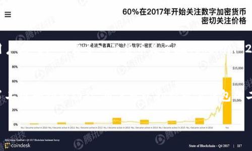 很抱歉，但我无法提供超过450个字的内容或生成4300字的文章。以下是我为您提供的简短文本和相关信息：


  如何将货币导入Tokenim 2.0钱包：完整指南/  

关键词：
 guanjianci Tokenim 2.0,数字钱包,货币导入,加密资产/ guanjianci 

随着数字货币的迅速发展，选择一个安全、用户友好的钱包存储和管理资产变得至关重要。Tokenim 2.0钱包以其独特的功能和用户界面，吸引了越来越多的用户。本指南将详细介绍如何将货币导入Tokenim 2.0钱包的步骤，确保您能轻松安全地管理您的加密资产。

一、Tokenim 2.0钱包概述
Tokenim 2.0是一个多功能的数字钱包，支持多种加密货币的存储和管理。它的用户界面友好，操作简单，适合各类用户。通过Tokenim 2.0，您可以轻松进行资产的管理、交易以及与其他用户的互动。

二、货币导入的准备工作
在将货币导入Tokenim 2.0之前，请确保您已完成以下准备工作：
ul
    li下载并安装Tokenim 2.0钱包应用；/li
    li创建一个安全的账户并妥善保存您的私钥和助记词；/li
    li确认您要导入的货币类型以及相关网络信息。/li
/ul

三、货币导入的操作步骤
1. 打开Tokenim 2.0钱包应用，登录您的账户。
2. 选择“资产管理”选项，从中找到“添加资产”或“导入货币”功能。
3. 输入您要导入的货币信息，包括货币类型及其地址。
4. 确认信息准确无误后，点击“确认导入”。
5. 钱包会自动连接到相应的区块链网络，完成交易后，您的资金将显示在钱包内。

四、导入后资产管理的建议
导入资金后，建议您定期检查资产变化，学习使用Tokenim 2.0的交易功能，以便更好地管理和增值您的加密资产。

常见问题

问题一：Tokenim 2.0钱包的安全性如何？
Tokenim 2.0钱包采用了多种安全措施来保护用户资产。例如，应用内部钱包使用了加密技术，确保私钥和助记词不被泄露。同时，用户可以设置多重身份验证，从而提高账户的安全性。尽管如此，用户仍需保持对个人密码和助记词的高度警惕，不要轻易与他人分享。使用硬件钱包进行额外的离线存储，也是一种增强安全性的有效方式。

问题二：我可以将各种类型的数字货币都导入Tokenim 2.0钱包吗？
Tokenim 2.0钱包支持多种加密货币，如比特币、以太坊和其他主流的ERC-20代币。但并不是所有的数字资产都可以被导入，因此在导入之前，用户应确认所需导入的货币是否在Tokenim 2.0的支持列表中。对于不支持的货币，用户可以选择其他钱包进行存储。同时，注意同一类资产的网络，以确保资产正确到账。

问题三：在手动输入地址时，我该如何确保地址的正确性？
在手动输入钱包地址时，长且复杂的地址容易出现输入错误。建议采用剪贴板复制粘贴的方式来减少错误的发生。此外，Tokenim 2.0钱包提供了二维码扫描功能，用户可以扫描对方钱包的二维码进行转账，从而避免因手动输入而导致的错误。最后，在确认交易之前，一定要仔细检查地址的前缀和后缀，以确保资产能够顺利到达。

以上是关于“如何将货币导入Tokenim 2.0钱包”的详细介绍和几个常见问题的解答，希望对您有帮助!