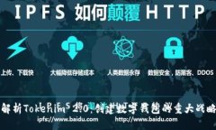 深入解析Tokenim 2.0：创建数字钱包的重大战略意义