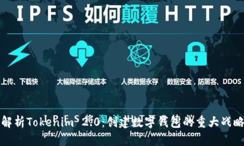 深入解析Tokenim 2.0：创建数字钱包的重大战略意义