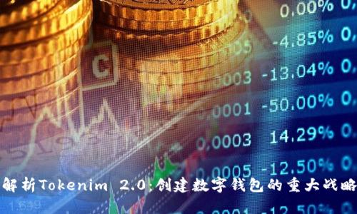 深入解析Tokenim 2.0：创建数字钱包的重大战略意义