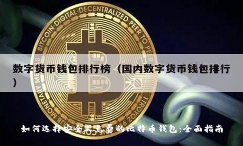 如何选择安全又免费的比特币钱包：全面指南