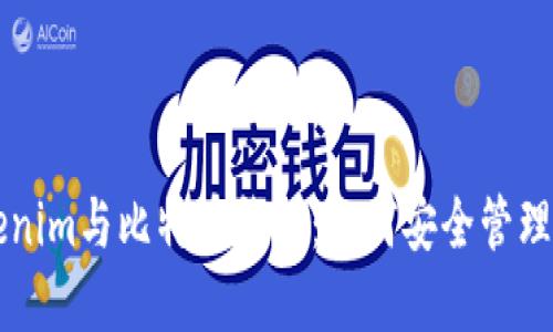 深入了解Tokenim与比特币钱包：如何安全管理您的数字资产