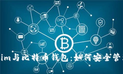 深入了解Tokenim与比特币钱包：如何安全管理您的数字资产