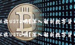 比特币钱包可以收USTD吗？深入解析数字货币钱包