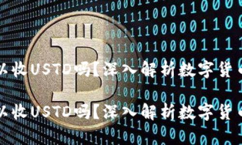 比特币钱包可以收USTD吗？深入解析数字货币钱包的多样性

比特币钱包可以收USTD吗？深入解析数字货币钱包的多样性