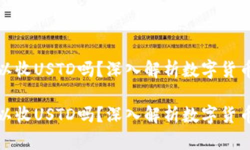 比特币钱包可以收USTD吗？深入解析数字货币钱包的多样性

比特币钱包可以收USTD吗？深入解析数字货币钱包的多样性