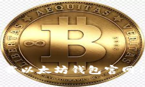 全面指南：如何安全下载以太坊钱包官网1.0，保护您的数字资产