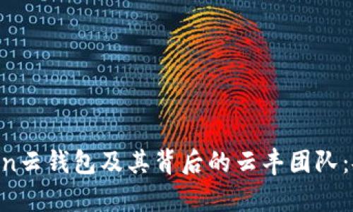 全面解析Cloud Token云钱包及其背后的云丰团队：安全、创新与未来展望