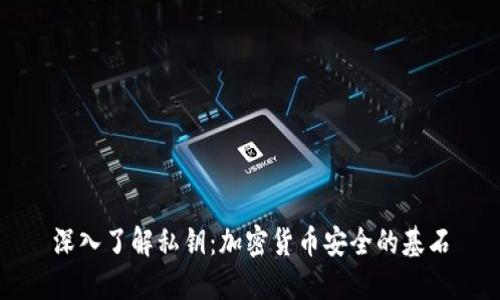 深入了解私钥：加密货币安全的基石