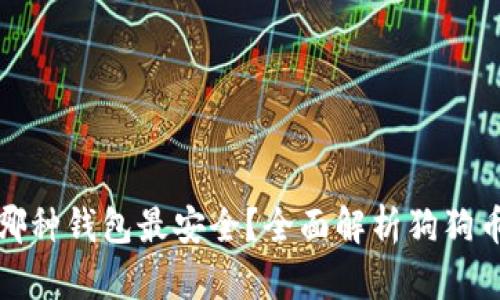 : 狗狗币存放哪种钱包最安全？全面解析狗狗币钱包选择指南