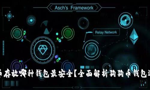 : 狗狗币存放哪种钱包最安全？全面解析狗狗币钱包选择指南