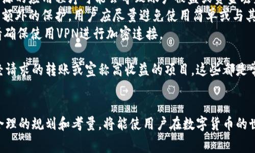 如何通过im钱包轻松充值USDT：步骤详解与常见问题解答

im钱包, USDT充值, 数字货币, 钱包安全/guanjianci

一、什么是im钱包？
im钱包是一款受到众多用户青睐的数字货币钱包，具备用户友好界面和多样化的功能，支持多种数字货币存储与交易。在当前数字货币迅猛发展的时代，im钱包以其安全性、便利性和高效性成为了许多投资者和用户的首选。

二、为什么选择USDT作为充值货币？
USDT（Tether）是一种稳定币，旨在将数字货币的波动性降至最低。其价值通常与1美元持平，因而被广泛用于各大交易所和钱包作为交易媒介。由于其相对稳定的特性，用户在市场波动期间更倾向于持有USDT以避免损失。此外，USDT的流通性极高，交易速度快，是进行数字货币交易的理想选择。

三、如何通过im钱包充值USDT？
充值USDT的过程相对简单，用户只需按照以下步骤操作：
1. **下载并安装im钱包**：首先，从官方网站或应用商店下载im钱包，并按照提示完成安装。
2. **创建账户**：打开im钱包，选择注册或创建新账户，根据提示填写必要的信息，并设置安全密码。
3. **选择充值功能**：账户创建完成后，进入钱包主页，选择“充值”或“添加资金”选项。
4. **选择充值方式**：在充币页面，选择USDT作为充值货币。im钱包通常支持多种充值方式，包括银行转账、信用卡充值及其他数字货币充值。
5. **填写充值信息**：根据选择的充值方式，填写相应的信息，比如银行账户、金额等，并确认信息的准确性。
6. **确认充值**：在完成信息填写后，点击确认充值。系统会生成充值地址或充值链接。
7. **完成转账**：如果通过其他钱包或交易所转账USDT，需要使用im钱包提供的充值地址。在指定地址填写相应金额后，启动转账。
8. **等待确认**：转账完成后，USDT会在几分钟至几小时内到账。在此期间，用户可以在im钱包的交易记录中查看转账状态。

四、常见问题解答

问题一：im钱包充值USDT的手续费高吗？
对于许多数字货币用户来说，手续费一直是一个重要的考虑因素。在im钱包充值USDT时，用户需要了解不同的充值方式可能涉及到不同的手续费。
首先，如果选择通过银行转账的方式充值，通常手续费会较低，特别是如果用户在同一银行进行交易时。然而，跨行转账或跨国转账可能会导致更高的手续费，因为银行可能会收取额外的处理费用。
其次，使用信用卡充值的方式会有更高的手续费。这是因为信用卡公司通常会对数字货币交易收取一定程度的手续费，而这部分费用会由钱包运营商转嫁给用户。具体费用标准因地区和政策不同而异。
另外，通过其他数字货币进行充值时，用户需要关注区块链网络的拥堵情况，因为在网络繁忙时，确认手续费可能会飙升，导致用户需要支付更高的充值费用。
为了缩减手续费，用户可以选择在网络不繁忙的时间段进行充值，或选择手续费更低的充值方式。im钱包官方网站通常会提供最新的费用信息，用户在充值前可以先进行查阅。

问题二：为什么我的USDT充值没有到账？
发生充值未到账的情况对用户来说确实是一种不愉快的体验，但这通常可以通过以下几个方面进行分析。
首先，用户需要确认充值时填写的信息是否准确无误。任何一个数字错误都有可能导致资金被转到错误的地址，因此务必检查充值地址及对应金额。在数字货币交易中，一旦资金转账完成，难以追回，因此填写正确的地址至关重要。
其次，确认转账的区块链状态。在数字货币转账中，特别是在以太坊或比特币等主流币种中，转账可能会受到网络拥堵的影响。用户可以通过区块链浏览器查看自己转账的交易状态，了解是否处于“待处理”状态或是否已经确认。
同时，在某些情况下，im钱包可能要求用户完成额外的安全检查，特别是在大额转账时，这可能会导致充值的暂时延迟。用户可以通过im钱包的客户服务获取进一步的信息和支持。
最后，用户可以联系im钱包的客户服务团队，提供相关的交易记录和信息，以便于快速查证问题并得到解决。

问题三：如何保障充值过程的安全性？
在进行数字货币交易时，安全性是用户最关心的问题之一。在im钱包充值USDT的过程中，以下几点能够帮助用户提高交易的安全性。
首先，确保下载官方版本的im钱包。用户应仅从官方渠道下载应用程序，以防止恶意软件和假冒应用程序的风险。使用不明来源的应用程序可能会导致账户被盗或资金丢失。
其次，设置强密码并启用双重验证。im钱包提供的安全措施如二次验证，不仅在账户登录时保护用户，还能在资金转移时给予额外的保护。用户应尽量避免使用简单或与其他账户相同的密码。
再者，用户在进行USDT充值时，应在安全的网络环境下进行操作，尽量避免使用公共Wi-Fi进行交易。若必须使用公共网络，请确保使用VPN进行加密连接。
此外，用户应定期检查账户的交易记录，确保无任何异常活动，如发现问题应及时联系客户支持。
最后，了解数字货币交易的基础知识，能够帮助用户在交易过程中进行更好的判断，避免常见的骗局和风险。例如，不轻信未经请求的转账或宣称高收益的项目，这些都是常见的诈骗手段。

总结
通过im钱包充值USDT的过程相对简单，但用户仍需注意瓶颈问题，如手续费、充值未到账和安全性等。通过对各个环节进行合理的规划和考量，将能使用户在数字货币的世界中更加游刃有余。希望本文能为用户提供有价值的信息，帮助更多人顺利完成数字货币的交易。