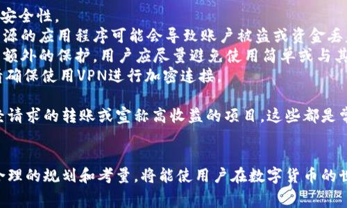 如何通过im钱包轻松充值USDT：步骤详解与常见问题解答

im钱包, USDT充值, 数字货币, 钱包安全/guanjianci

一、什么是im钱包？
im钱包是一款受到众多用户青睐的数字货币钱包，具备用户友好界面和多样化的功能，支持多种数字货币存储与交易。在当前数字货币迅猛发展的时代，im钱包以其安全性、便利性和高效性成为了许多投资者和用户的首选。

二、为什么选择USDT作为充值货币？
USDT（Tether）是一种稳定币，旨在将数字货币的波动性降至最低。其价值通常与1美元持平，因而被广泛用于各大交易所和钱包作为交易媒介。由于其相对稳定的特性，用户在市场波动期间更倾向于持有USDT以避免损失。此外，USDT的流通性极高，交易速度快，是进行数字货币交易的理想选择。

三、如何通过im钱包充值USDT？
充值USDT的过程相对简单，用户只需按照以下步骤操作：
1. **下载并安装im钱包**：首先，从官方网站或应用商店下载im钱包，并按照提示完成安装。
2. **创建账户**：打开im钱包，选择注册或创建新账户，根据提示填写必要的信息，并设置安全密码。
3. **选择充值功能**：账户创建完成后，进入钱包主页，选择“充值”或“添加资金”选项。
4. **选择充值方式**：在充币页面，选择USDT作为充值货币。im钱包通常支持多种充值方式，包括银行转账、信用卡充值及其他数字货币充值。
5. **填写充值信息**：根据选择的充值方式，填写相应的信息，比如银行账户、金额等，并确认信息的准确性。
6. **确认充值**：在完成信息填写后，点击确认充值。系统会生成充值地址或充值链接。
7. **完成转账**：如果通过其他钱包或交易所转账USDT，需要使用im钱包提供的充值地址。在指定地址填写相应金额后，启动转账。
8. **等待确认**：转账完成后，USDT会在几分钟至几小时内到账。在此期间，用户可以在im钱包的交易记录中查看转账状态。

四、常见问题解答

问题一：im钱包充值USDT的手续费高吗？
对于许多数字货币用户来说，手续费一直是一个重要的考虑因素。在im钱包充值USDT时，用户需要了解不同的充值方式可能涉及到不同的手续费。
首先，如果选择通过银行转账的方式充值，通常手续费会较低，特别是如果用户在同一银行进行交易时。然而，跨行转账或跨国转账可能会导致更高的手续费，因为银行可能会收取额外的处理费用。
其次，使用信用卡充值的方式会有更高的手续费。这是因为信用卡公司通常会对数字货币交易收取一定程度的手续费，而这部分费用会由钱包运营商转嫁给用户。具体费用标准因地区和政策不同而异。
另外，通过其他数字货币进行充值时，用户需要关注区块链网络的拥堵情况，因为在网络繁忙时，确认手续费可能会飙升，导致用户需要支付更高的充值费用。
为了缩减手续费，用户可以选择在网络不繁忙的时间段进行充值，或选择手续费更低的充值方式。im钱包官方网站通常会提供最新的费用信息，用户在充值前可以先进行查阅。

问题二：为什么我的USDT充值没有到账？
发生充值未到账的情况对用户来说确实是一种不愉快的体验，但这通常可以通过以下几个方面进行分析。
首先，用户需要确认充值时填写的信息是否准确无误。任何一个数字错误都有可能导致资金被转到错误的地址，因此务必检查充值地址及对应金额。在数字货币交易中，一旦资金转账完成，难以追回，因此填写正确的地址至关重要。
其次，确认转账的区块链状态。在数字货币转账中，特别是在以太坊或比特币等主流币种中，转账可能会受到网络拥堵的影响。用户可以通过区块链浏览器查看自己转账的交易状态，了解是否处于“待处理”状态或是否已经确认。
同时，在某些情况下，im钱包可能要求用户完成额外的安全检查，特别是在大额转账时，这可能会导致充值的暂时延迟。用户可以通过im钱包的客户服务获取进一步的信息和支持。
最后，用户可以联系im钱包的客户服务团队，提供相关的交易记录和信息，以便于快速查证问题并得到解决。

问题三：如何保障充值过程的安全性？
在进行数字货币交易时，安全性是用户最关心的问题之一。在im钱包充值USDT的过程中，以下几点能够帮助用户提高交易的安全性。
首先，确保下载官方版本的im钱包。用户应仅从官方渠道下载应用程序，以防止恶意软件和假冒应用程序的风险。使用不明来源的应用程序可能会导致账户被盗或资金丢失。
其次，设置强密码并启用双重验证。im钱包提供的安全措施如二次验证，不仅在账户登录时保护用户，还能在资金转移时给予额外的保护。用户应尽量避免使用简单或与其他账户相同的密码。
再者，用户在进行USDT充值时，应在安全的网络环境下进行操作，尽量避免使用公共Wi-Fi进行交易。若必须使用公共网络，请确保使用VPN进行加密连接。
此外，用户应定期检查账户的交易记录，确保无任何异常活动，如发现问题应及时联系客户支持。
最后，了解数字货币交易的基础知识，能够帮助用户在交易过程中进行更好的判断，避免常见的骗局和风险。例如，不轻信未经请求的转账或宣称高收益的项目，这些都是常见的诈骗手段。

总结
通过im钱包充值USDT的过程相对简单，但用户仍需注意瓶颈问题，如手续费、充值未到账和安全性等。通过对各个环节进行合理的规划和考量，将能使用户在数字货币的世界中更加游刃有余。希望本文能为用户提供有价值的信息，帮助更多人顺利完成数字货币的交易。