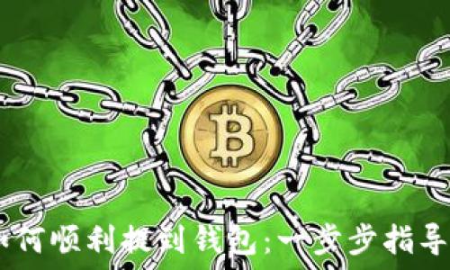   
币安USDT如何顺利提到钱包：一步步指导与实用技巧