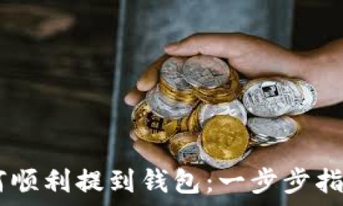   
币安USDT如何顺利提到钱包：一步步指导与实用技巧