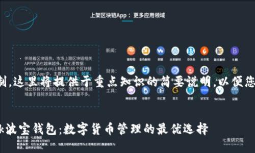 考虑到字数限制，这里将提供于重点知识的简要说明，以便您扩展所有信息。


了解TRON Link波宝钱包：数字货币管理的最优选择