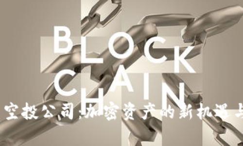 Tokenim 2.0 空投公司：加密资产的新机遇与投资前景详解