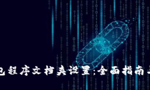 比特币钱包程序文档夹设置：全面指南与实用技巧