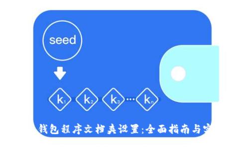 比特币钱包程序文档夹设置：全面指南与实用技巧