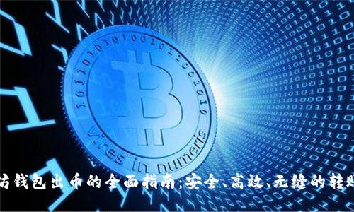 以太坊钱包出币的全面指南：安全、高效、无缝的转账体验