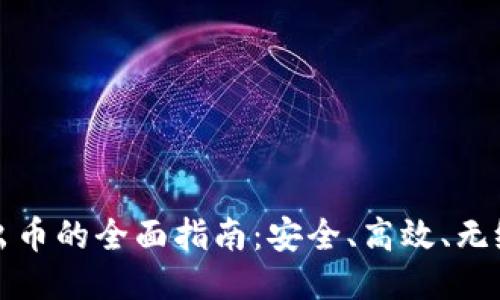 以太坊钱包出币的全面指南：安全、高效、无缝的转账体验