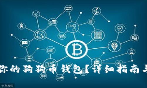 如何安全备份你的狗狗币钱包？详细指南与常见问题解析