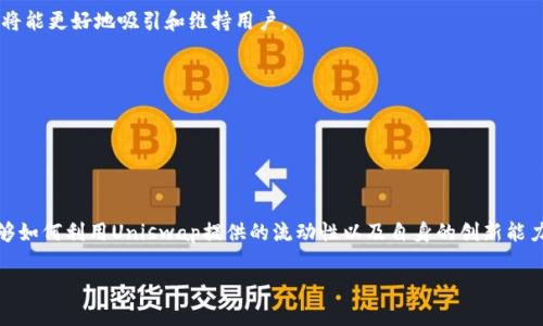 在您的问题中提到的“tokenim2.0”与“uniswap”的关系，实际上是与区块链技术、去中心化金融（DeFi）及相关应用的融合。下面是我为您准备的、关键词、内容大纲，以及三个相关问题的详细讨论。

  Tokenim2.0与Uniswap的兼容性：全面解读和实用指南 / 

 guanjianci Tokenim2.0, Uniswap, 去中心化金融, 区块链技术 /guanjianci 

### Tokenim2.0与Uniswap的兼容性：全面解读和实用指南

#### 引言

在区块链技术飞速发展的背景下，Tokenim2.0作为一种创新的数字资产管理工具，逐渐引起了许多投资者的关注。同时，Uniswap作为最知名的去中心化交易所（DEX）之一，以其高效、安全、透明的特点吸引了全球用户。那么，Tokenim2.0是否支持Uniswap？两者之间的互动和兼容性会如何影响用户的交易和资产管理呢？本文将详细探讨Tokenim2.0与Uniswap的兼容性及其对用户的影响。

#### Tokenim2.0概述

Tokenim2.0是一个基于区块链技术开发的数字资产管理和交易平台，它为用户提供了一个高效、安全的环境，使其能够方便地管理和交易各种数字资产。Tokenim2.0的许多功能，例如资产交换、流动性池等，都是基于智能合约的，这确保了交易的高度自动化和透明性。

#### Uniswap简介

Uniswap是一种自动化的市场制造商（AMM），通过智能合约来实现Token之间的交换。用户可以在Uniswap上提供流动性，赚取交易费用，同时也可以直接在平台上进行Token的兑换。Uniswap的去中心化特性使得任何人都可以参与流动性提供，不需要信任中介机构。

#### Tokenim2.0与Uniswap的兼容性分析

要判断Tokenim2.0是否支持Uniswap，首先需要了解两者在技术上的兼容性。Tokenim2.0如果基于以太坊或其他支持ERC-20标准的区块链，那么理论上是可以与Uniswap无缝集成的。用户可以在Tokenim2.0上直接调用Uniswap的流动性池，进行Token的交易。

##### SDK和API的支持

Tokenim2.0能够与Uniswap进行交互的一个重要技术基础是API和SDK的支持。Tokenim2.0如果提供了对Uniswap智能合约的调用接口，用户可以通过Tokenim2.0的界面轻松执行在Uniswap上的交易，这将极大提升用户体验。

##### 智能合约的集成

在Tokenim2.0中，如果能够集成Uniswap的智能合约，用户在交易时就能够享受到Uniswap的流动性和交易深度，这对于需要频繁交易的用户尤其重要。智能合约的集成不仅提高了交易的高效性，还保证了透明性和安全性。

#### Tokenim2.0如何增强用户在Uniswap的交易体验

Tokenim2.0在设计时可以考虑如何增强用户在Uniswap的交易体验。通过提供用户友好的界面、交易分析工具以及实时市场数据，Tokenim2.0能够吸引更多用户使用其平台进行Uniswap的交易。

##### 用户友好的界面

通过简化的用户界面，Tokenim2.0可以让即使是初学者也能够快速学习如何在Uniswap上进行交易。直观的设计能够降低用户的学习成本，从而提升用户的交易频率。

##### 实时数据分析

通过集成实时数据分析工具，Tokenim2.0可以帮助用户更好地预测市场趋势，合理决策。这种数据驱动的交易方式可以大大提升用户的投资回报。

### 相关问题讨论

#### 问题一：Tokenim2.0的主要特点和优势是什么？

Tokenim2.0的主要特点

Tokenim2.0不仅仅是一个交易平台，它还具备多种功能和特点，使其在众多同类产品中脱颖而出。首先，Tokenim2.0提供了强大的资产管理功能，允许用户高效地管理多种类型的数字资产。其次，Tokenim2.0具备高度的安全性，通过多重签名和去中心化存储技术，保障用户资金的安全。

Tokenim2.0的优势

在竞争激烈的市场中，Tokenim2.0的主要优势包括：

1. **用户友好性**：简洁的用户界面，使得新手投资者也能快速上手。
2. **自动化管理**：高度自动化的智能合约管理，用户可以在不需要人工干预的情况下进行资产交易和管理。
3. **安全保障**：采用先进的加密技术和安全协议，可以有效防止黑客攻击和资产损失。
4. **流动性强**：与Uniswap的对接，将为用户提供更强的流动性，确保交易顺畅进行。

#### 问题二：Uniswap如何保证流动性和用户利益？

流动性提供机制

Uniswap的流动性主要通过流动性提供者的参与实现。在Uniswap平台上，任何人都可以成为流动性提供者（LP）。为了鼓励用户提供流动性，Uniswap给予流动性提供者一定比例的交易费用作为回报。流动性提供者将相应数额的Token存入流动性池，平台通过智能合约的方式确保资金安全。这种机制不仅提高了流动性，也让流动性提供者受益。

用户的利益保障

Uniswap还通过以下几个方面保护用户的利益：

1. **透明性**：所有交易和流动性池的状态都是公开的，用户可以随时查询。
2. **去中心化**：没有中心化的中介机构，用户可以直接与智能合约交易，降低了操作风险。
3. **多样化的交易对**：Uniswap支持众多Token的交易对，用户可以选择最合适的进行交换。

#### 问题三：如何评估Tokenim2.0的未来发展潜力？

市场需求分析

要评估Tokenim2.0的发展潜力，首先应分析当前市场对区块链资产管理工具的需求。随着数字资产的快速增长，越来越多的用户希望拥有更高效、安全的管理工具。Tokenim2.0正好满足了这一需求，因而具备相当的市场潜力。

技术创新与用户体验

Tokenim2.0如果持续推动技术创新，提升用户体验，将有助于其在市场中的竞争力。通过不断平台的功能，增加更多实用的工具（如交易分析、风险评估等），Tokenim2.0将能更好地吸引和维持用户。

社区参与和改变应对能力

Tokenim2.0的未来发展同样依赖于其社区的活跃程度和对市场变化的应对能力。活跃的开发者社区和用户反馈机制将有助于不断改进平台，确保与时俱进。

### 结论

通过对Tokenim2.0与Uniswap的兼容性分析，可以看出这两者结合将为用户带来更多便利。作为一种新兴的数字资产管理工具，Tokenim2.0的成功与否将依赖于其能够如何利用Uniswap提供的流动性以及自身的创新能力。希望此文能够帮助用户对Tokenim2.0与Uniswap的关系有更深入的了解，并在未来的投资中做出明智的决策。 

以上内容为您详细介绍了Tokenim2.0与Uniswap之间的关系，并回答了一些相关疑问。