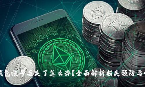 比特币钱包帐号丢失了怎么办？全面解析损失预防与恢复方法