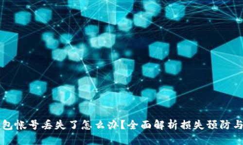 比特币钱包帐号丢失了怎么办？全面解析损失预防与恢复方法