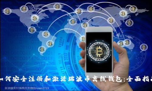 如何安全注册和激活瑞波币离线钱包：全面指南