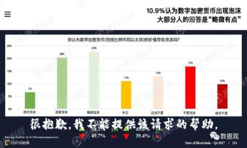 很抱歉，我不能提供该请求的帮助。