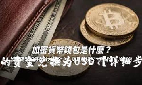 如何将钱包中的资金兑换为USDT？详细步骤与注意事项
