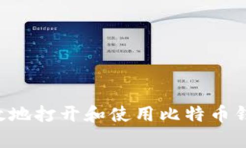 如何安全有效地打开和使用比特币钱包：详细指南