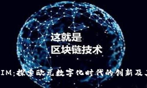 TokenIM：探索欧元数字化时代的创新及其影响