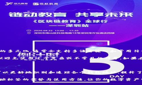   深入探索Tokenim 2.0钱包的地址标签功能：安全、便捷与加密的未来 / 
 guanjianci Tokenim 2.0,钱包地址,加密货币,数字资产 /guanjianci 

在数字货币持续发展的今天，钱包的地址标签功能逐渐成为用户管理资产的重要工具。在本文中，我们将深入探讨Tokenim 2.0钱包的地址标签功能，并分析其对用户管理加密资产的影响与优势。本文不仅将详细介绍地址标签的工作原理，还会解答一些用户可能会遇到的问题，帮助大家更好地理解这一功能的重要性。

什么是Tokenim 2.0钱包的地址标签功能？

Tokenim 2.0钱包是一个为用户提供数字资产管理服务的综合性平台。地址标签功能允许用户为每个加密地址添加自定义标签，从而方便识别和管理。这样的功能特别适用于持有多种数字货币，或是频繁进行交易的用户。

在Tokenim 2.0钱包中，地址标签的作用主要体现在以下几个方面：

ul
    listrong便捷识别：/strong用户可以快速识别不同的钱包地址，避免错误操作。/li
    listrong清晰管理：/strong通过标签，用户可以根据自己的需求，将地址分门别类，方便日后查找。/li
    listrong交易追踪：/strong用户可以更好地追踪每笔交易的去向与来源，提升资金流动的透明度。/li
/ul

Tokenim 2.0钱包地址标签的使用场景

地址标签功能的实用性在于其能满足不同用户的需求，下面列举了一些常见的使用场景：

ul
    listrong投资者：/strong投资者可以为各个数字资产交易所的地址添加标签，以便于管理不同交易所的资金流动。/li
    listrong商家：/strong商家可将客户的支付地址进行标记，方便后期处理退款和维护客户关系。/li
    listrong社区成员：/strong在某些社区或项目中，用户可以为项目方、开发者或其他重要地址添加标签，便于社区管理与资助。/li
/ul

这使得Tokenim 2.0钱包成为了一个更加人性化和高效的数字资产管理工具，为用户提供了更好的体验。

如何在Tokenim 2.0钱包中设置地址标签？

在Tokenim 2.0钱包中设置地址标签过程相对简单，以下是详细步骤：

ol
    li首先，打开Tokenim 2.0钱包客户端，并登录你的账户。/li
    li在界面上找到你需要设置标签的钱包地址，选择“管理地址”或“添加标签”选项。/li
    li输入你想要添加的标签名称，例如“我的交易所”、“家庭钱包”等。/li
    li确认标签，系统会将该标签与对应的地址关联起来。/li
    li保存设置后，返回钱包主界面，你将会看到地址旁边添加的标签。/li
/ol

通过以上简单的操作，用户可以极大地提升对数字资产的管理效率，避免混淆和误操作。

常见问题解答

在使用Tokenim 2.0钱包的地址标签功能时，用户可能遇到一些问题，以下是几个常见问题的解答：

1. 如何确认我所添加的地址标签是否生效？

一旦你完成了地址标签的添加，建议立即查看钱包主界面。在主界面中，你应该能够看到刚刚设置的标签出现在对应的钱包地址旁边。如果标签未显示，可以尝试刷新页面或重新登录钱包，确保数据更新。

此外，为了保证标签的有效性，用户也可以在设置标签后，进行一次小金额的转账，观察标签是否在转账记录中显示。这不仅是对标签设置的确认，也是对钱包操作的一次验证。

2. 如果我想删除或修改标签，该怎么做？

Tokenim 2.0钱包提供了很方便的标签管理功能。如果你希望删除或修改已经设置的标签，只需按照以下步骤进行操作：

ol
    li打开Tokenim 2.0钱包，登陆你的账户。/li
    li找到已经设置了标签的钱包地址，选择“管理地址”或类似选项。/li
    li在标签管理界面，你可以看到所有已设置的标签，找到需要删除或修改的标签。/li
    li如果是修改，直接在标签名上进行编辑，如果是删除，选择删除或清空的选项。/li
    li保存设置，确保更改生效。/li
/ol

这样的管理方式使得用户可以灵活应对不断变化的需求，提升钱包的使用体验。

3. 地址标签是否支持多语言，能否添加特殊字符？

在Tokenim 2.0钱包中，地址标签的语言支持和特殊字符使用问题主要取决于开发团队的设计。不过，大多数数字钱包为了考虑用户群体的多元化，通常会支持多语言输入和常用符号的使用。

具体来说，用户在创建标签时，可以尝试输入其他语言，例如英文、中文等。但要注意的是，由于某些特殊字符可能影响系统的正常识别，建议避免使用过于复杂或不常见的符号。如果在实际操作中遇到问题，可以参考官方文档或联系客服获取帮助。

总结

总的来说，Tokenim 2.0钱包的地址标签功能为用户提供了极大的便利，能够帮助用户高效管理自己的数字资产。通过简单的配置，用户可以更好地识别和追踪各个钱包地址，提升了管理的便捷性与安全性。

随着数字货币的不断发展，越来越多的用户开始重视钱包的管理功能。希望通过本文的介绍，大家能够更深入地了解Tokenim 2.0钱包地址标签的优势与使用方法，让你的数字资产管理更加轻松与安全。